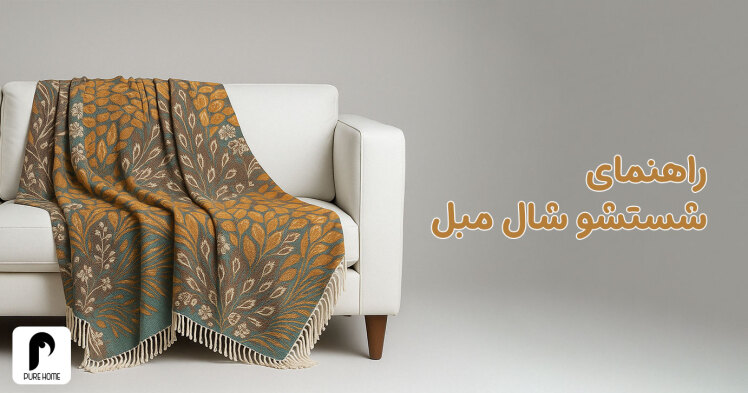 راهنمای شستشو شال مبل