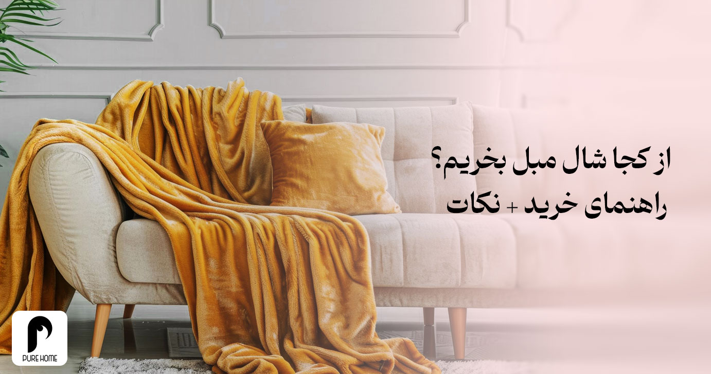 از کجا شال مبل بخریم؟ راهنمای خرید + نکات