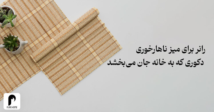 راهنمای انتخاب رانرهای مناسب برای میز ناهارخوری شما
