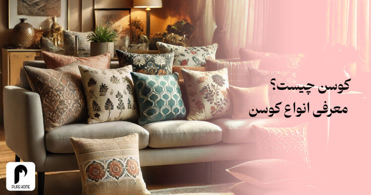کوسن چیست | معرفی انواع کوسن