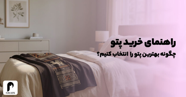 راهنمای خرید پتو | چگونه بهترین پتو را بر اساس فصل و کاربرد انتخاب کنیم؟