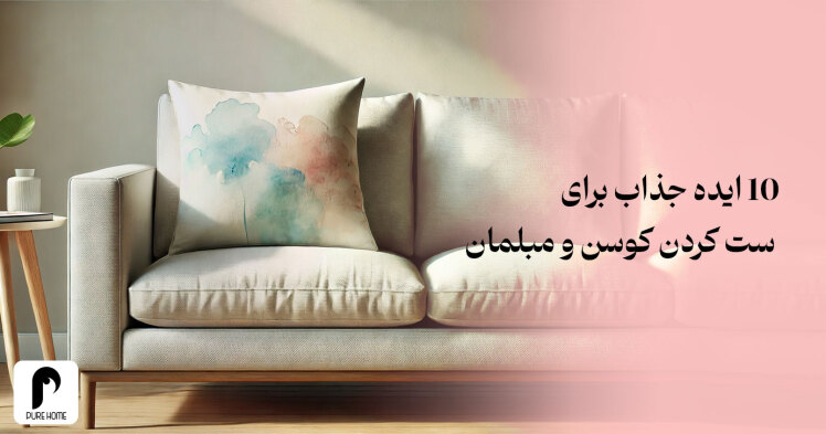 10 ایده جذاب برای ست کردن کوسن و مبلمان