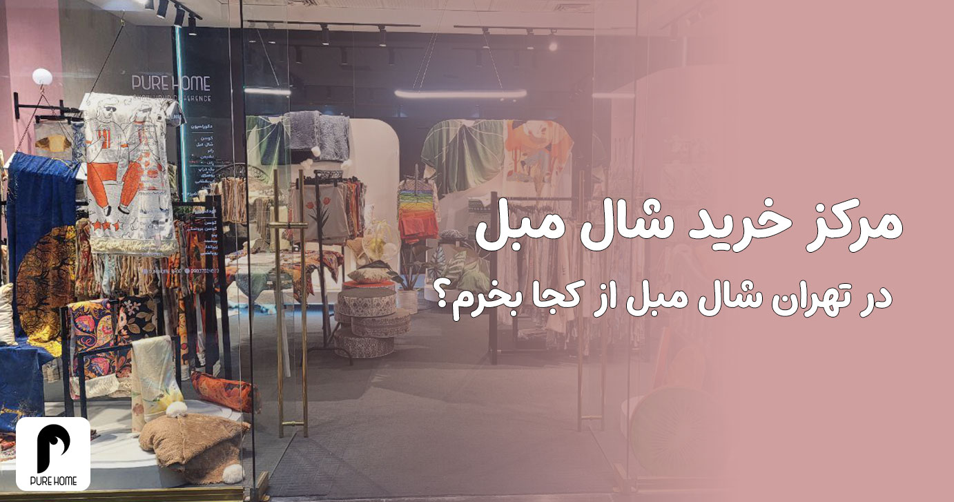 مرکز خرید شال مبل در تهران