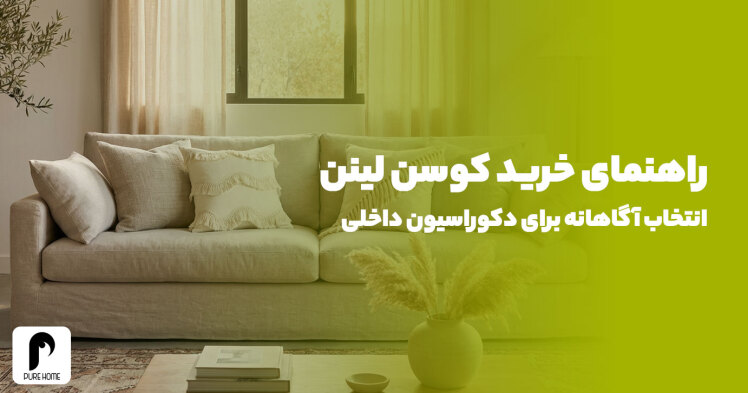 راهنمای خرید کوسن لینن | انتخاب آگاهانه برای دکوراسیون داخلی