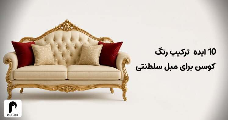 10 ایده ترکیب رنگ کوسن برای مبل سلطنتی