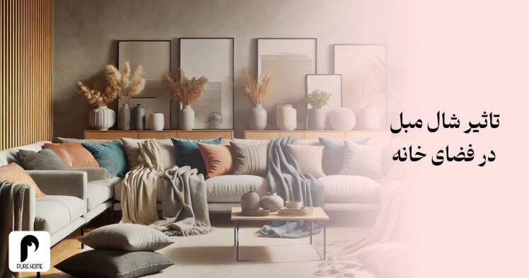 تاثیر شال مبل در فضای خانه