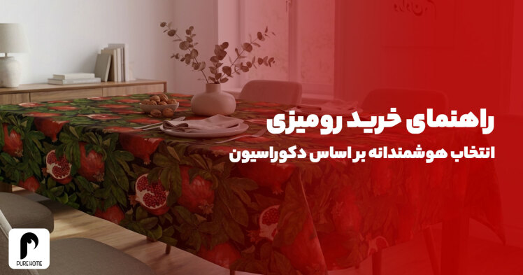 راهنمای خرید رومیزی | انتخاب هوشمندانه بر اساس نوع میز و دکوراسیون